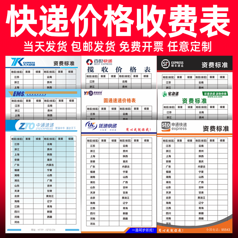 快递价格表收费标准挂图顺丰邮政宅急送中通申通韵达百世天天快递公司通用寄递价格资费标准贴纸pvc板标识牌 - 图0