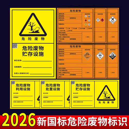 2026新版国标危险废物标识牌危废标签不干胶环保贴纸有毒易燃爆炸贮存场所处置设备利用设施化学品固废标志牌 - 图0