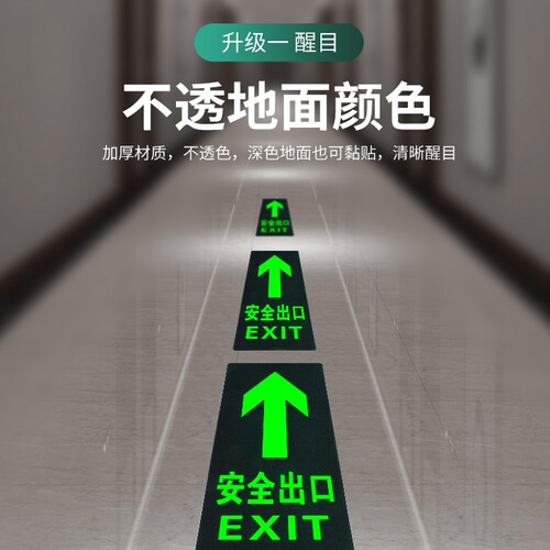 安全出口指示牌安全通道地贴警示牌自发光夜光贴消防标识标牌紧急逃生标志提示牌箭头地标贴荧光警示标示墙贴 - 图2