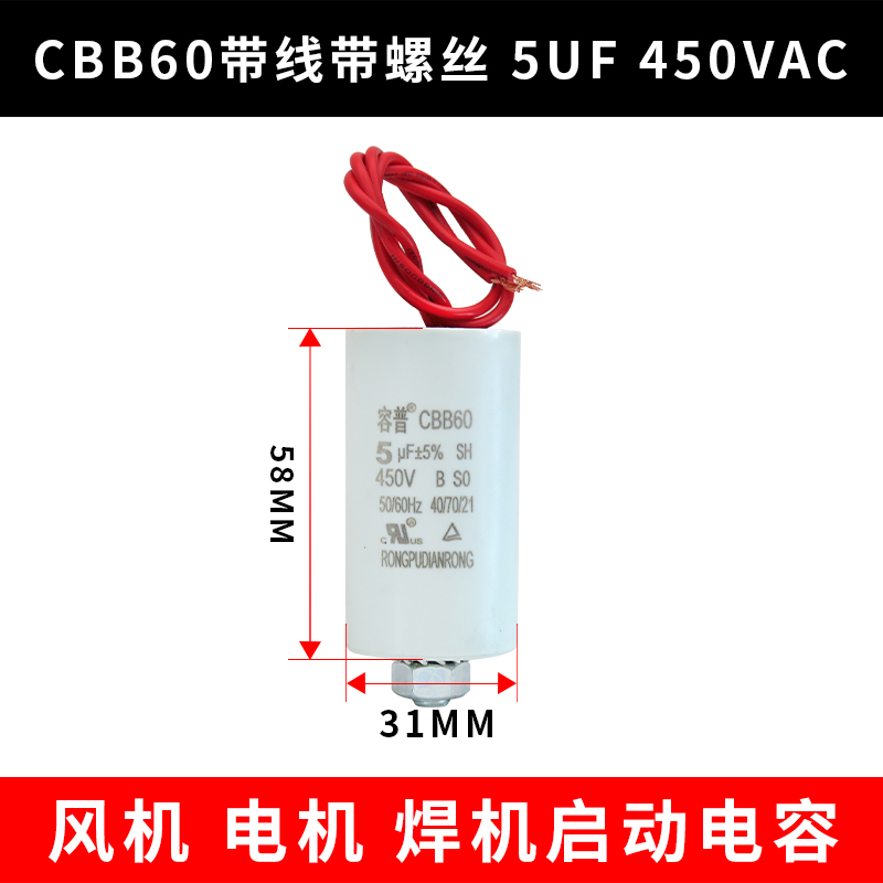 CBB60 5UF 450VAC 风机电机启动电容器 电焊机电容带线底部带螺丝 - 图2