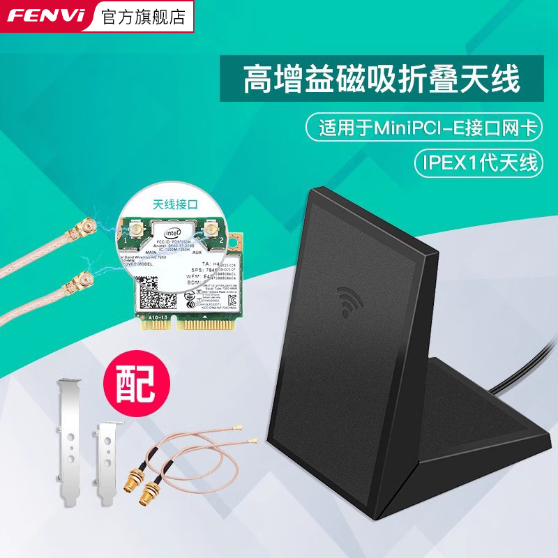 Fenvi 台式机高增益天线定向wifi天线旋转折叠磁吸 搭配M.2/MINIPCI接口网卡模块套餐6DBi高增益天线 - 图1