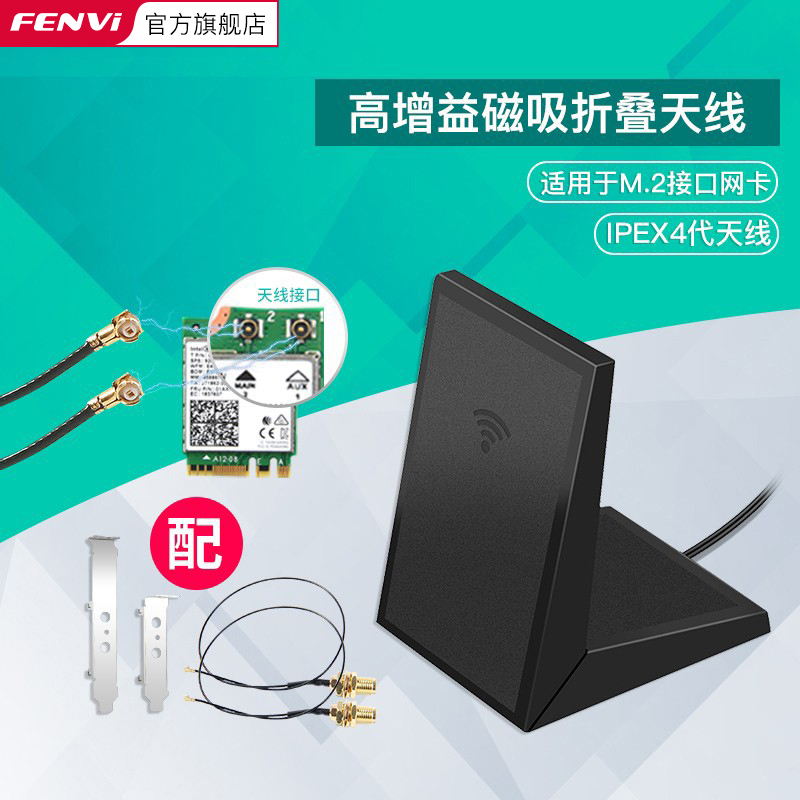 Fenvi 台式机高增益天线定向wifi天线旋转折叠磁吸 搭配M.2/MINIPCI接口网卡模块套餐6DBi高增益天线 - 图0