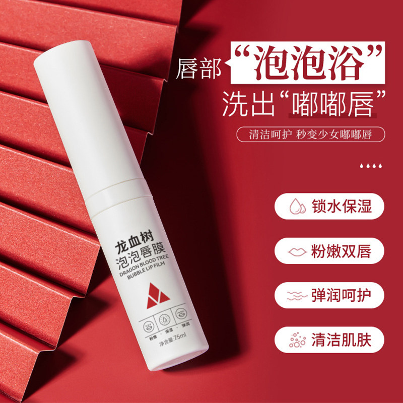 龙血树泡泡保湿去死皮淡化唇纹唇膜 佰鲜集唇膜