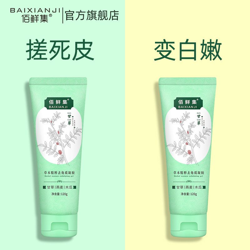 去角质啫喱黑头清洁毛孔全身体凝胶 佰鲜集面部磨砂/去角质