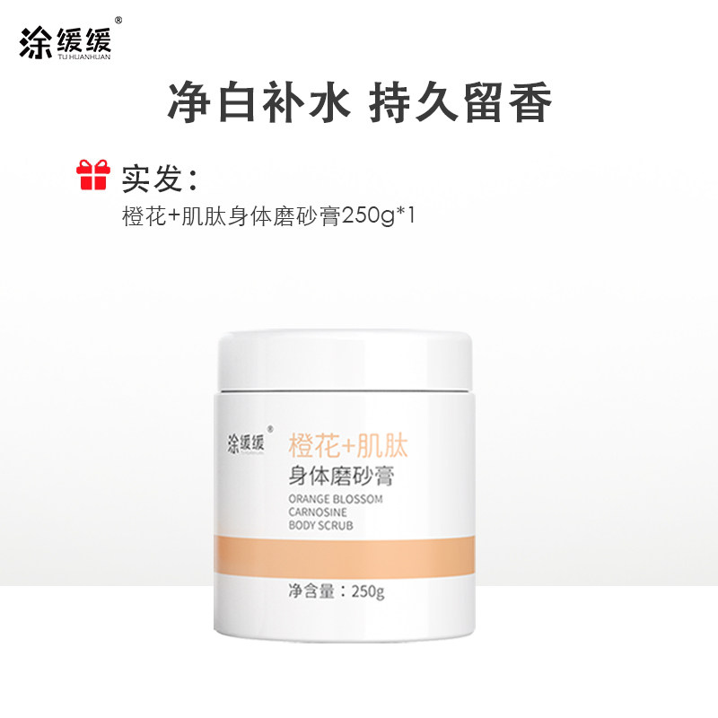 涂缓缓中国女生橙花肌肽全身磨砂膏 涂缓缓美妆店身体磨砂