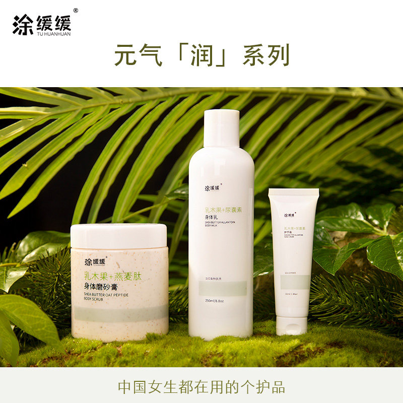 涂缓缓中国女生元气润系列身体乳 涂缓缓美妆店身体护理套装