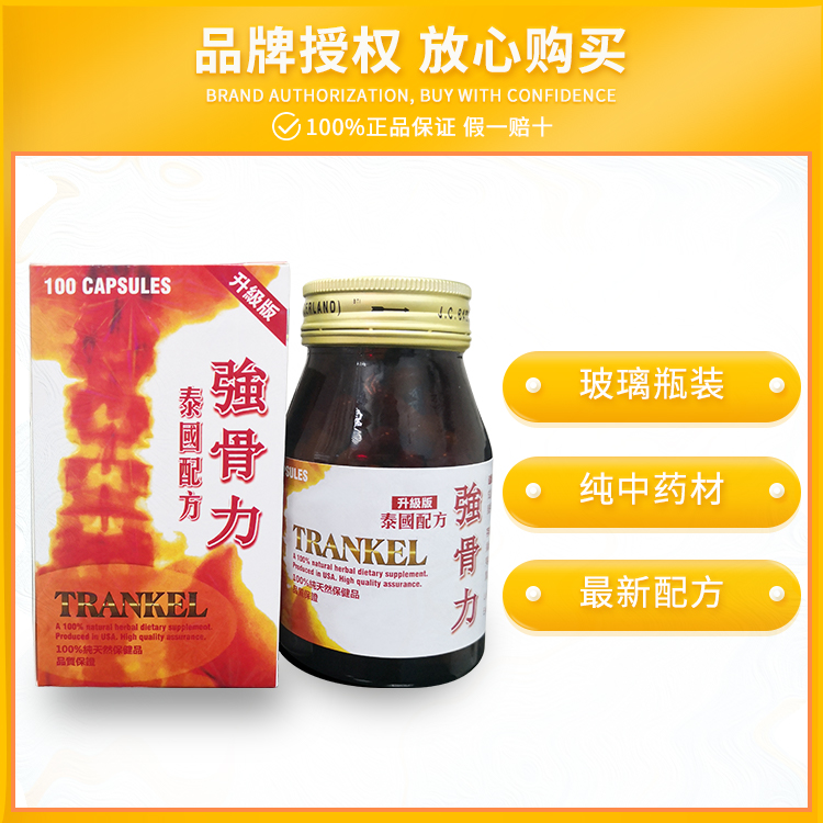 泰国正品强骨力TRANKEL非TRANKAL骨质增生腰颈椎炎疼痛胶囊100粒