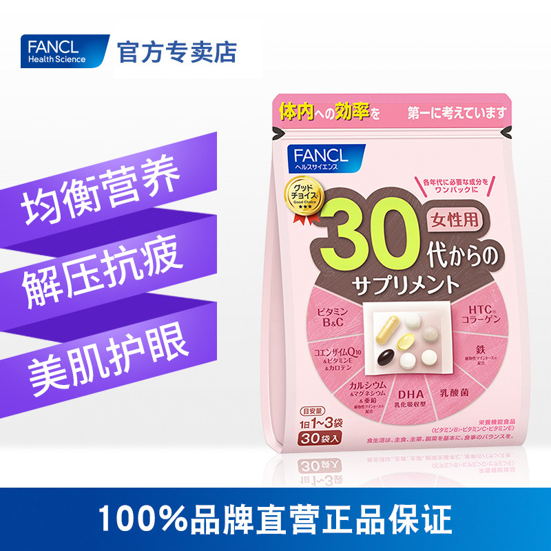 fancl女30岁综合营养包复合芳珂 FANCLHealthScience国药海外复合维生素/矿物质