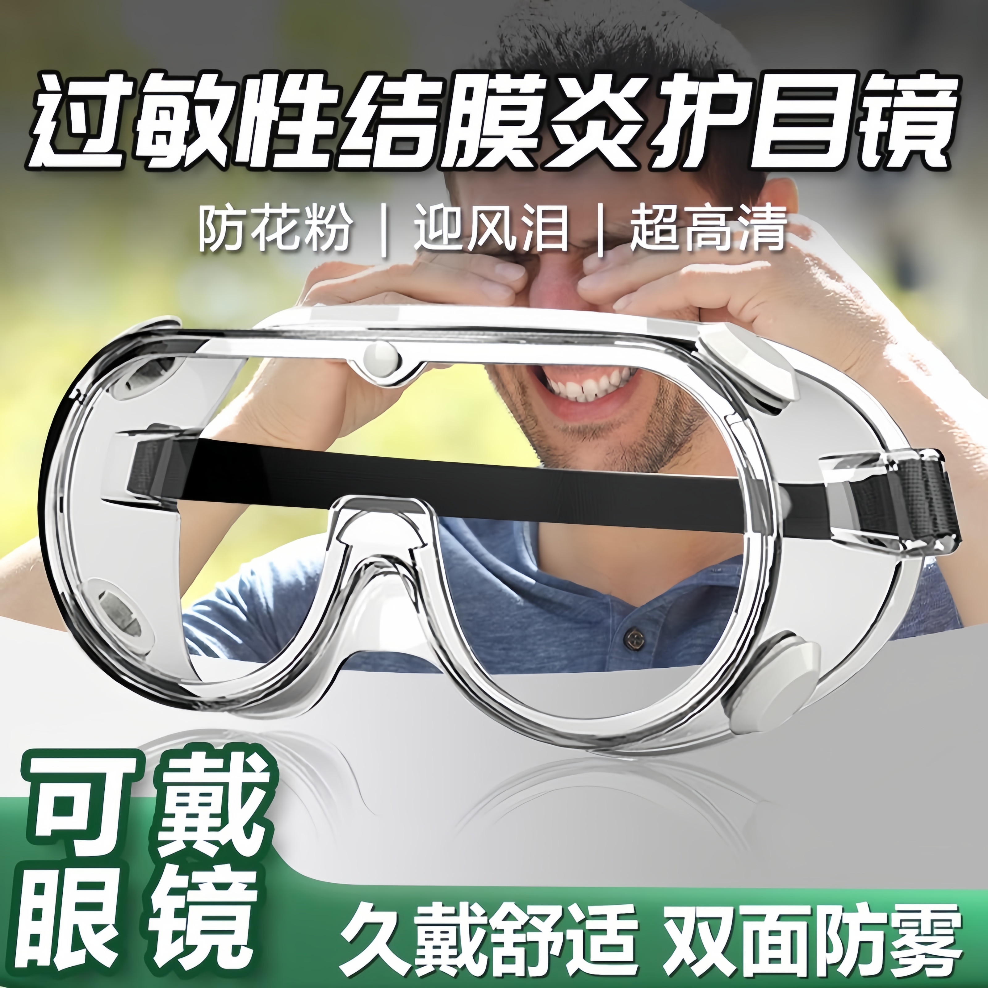 过敏护目镜过敏性结膜炎全封闭护目镜防灰尘花粉风沙不起雾可戴眼
