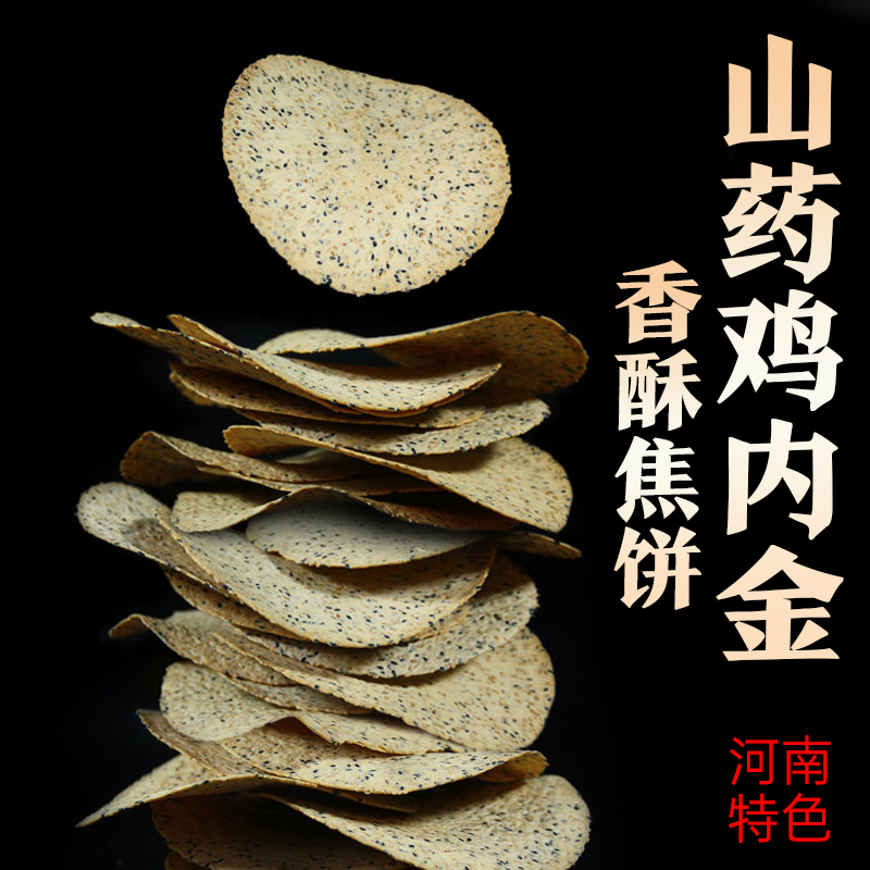 【药食年货同源】铁棍山药鸡内金焦馍河南特产手工非油炸杂粮煎饼 - 图0