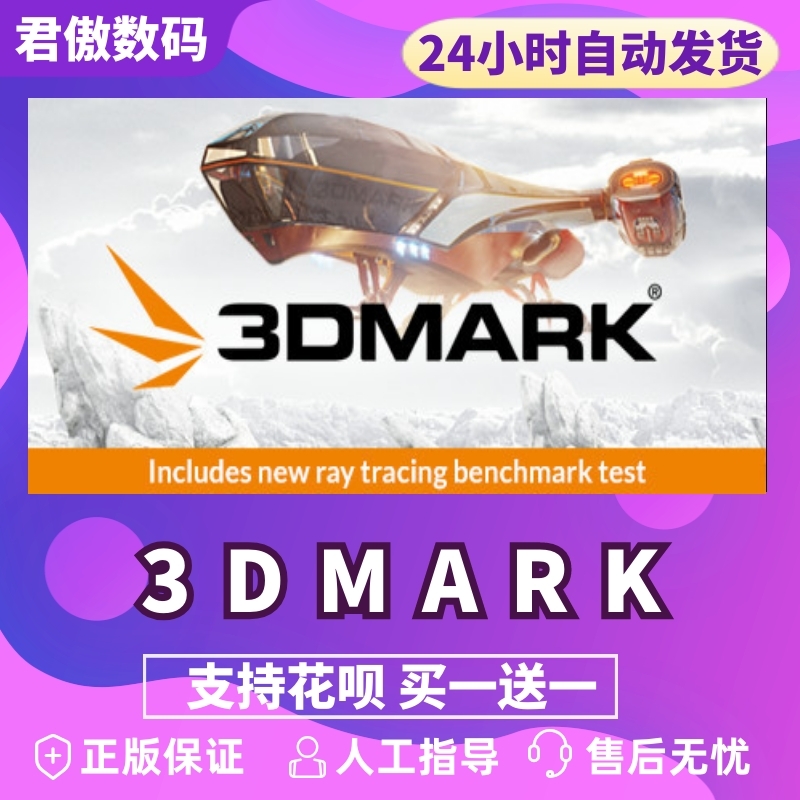 Steam PC正版  3DMark 实用显卡测试软件 全dlc 激活码 cdkey 显卡性能测试软件 显卡测试软件 全新成品号 - 图0