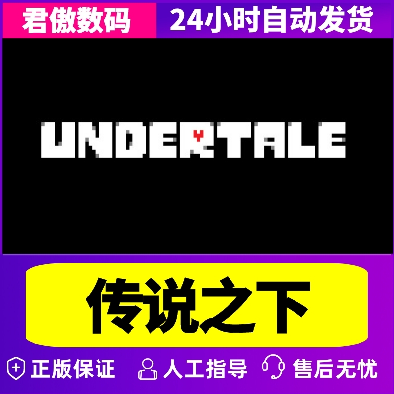 Steam PC正版 游戏 传说之下 Undertale 君傲数码 - 图2