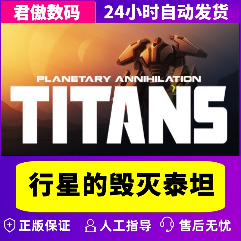 Steam PC正版 游戏 行星的毁灭：泰坦 Planetary Annihilation: TI 君傲数码 - 图2