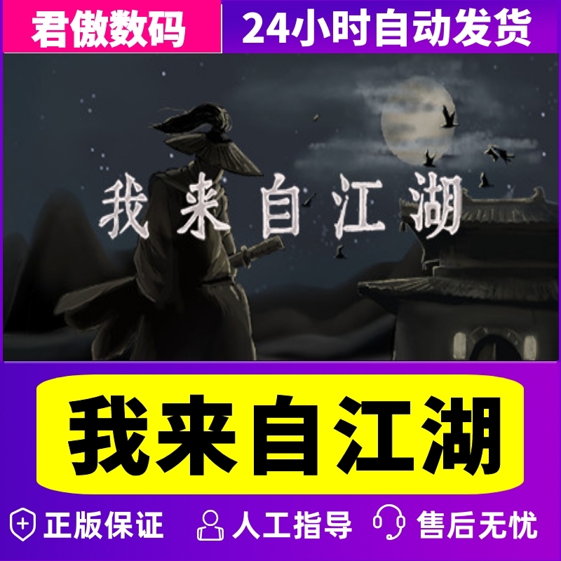 Steam PC正版 游戏 我来自江湖 我来自江湖 From Jianghu 君傲数码 - 图2