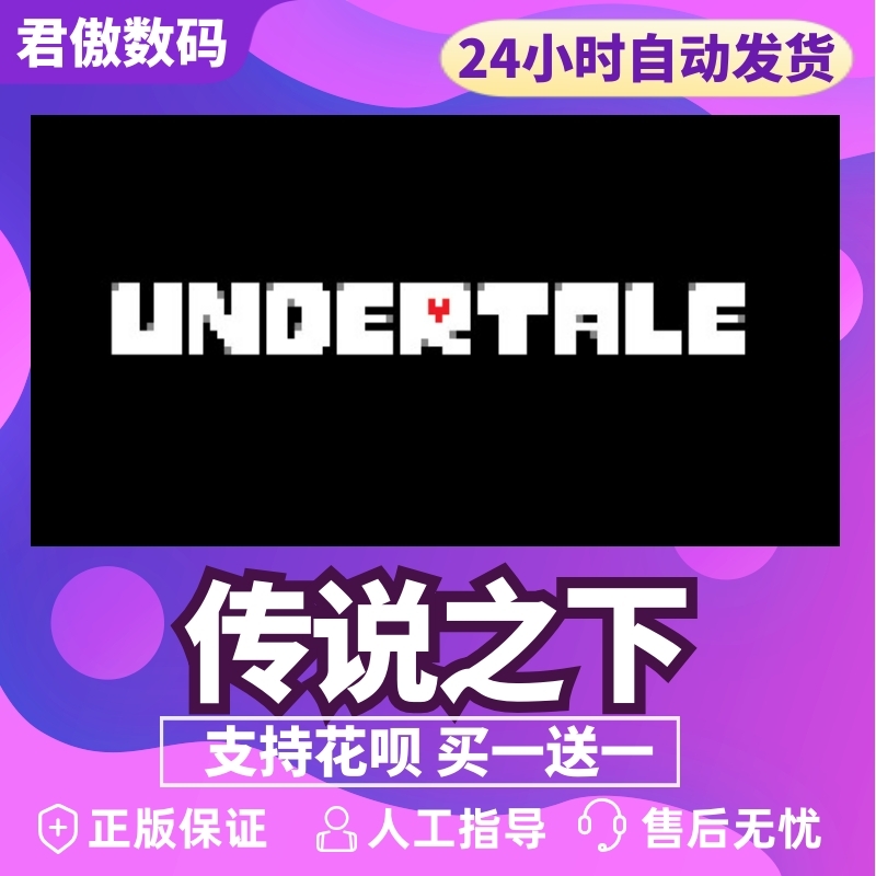 Steam PC正版 游戏 传说之下 Undertale 君傲数码 - 图0