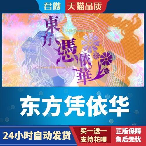 Steam PC正版 游戏  東方憑依華 ～ Antinomy of Com 君傲数码 - 图1