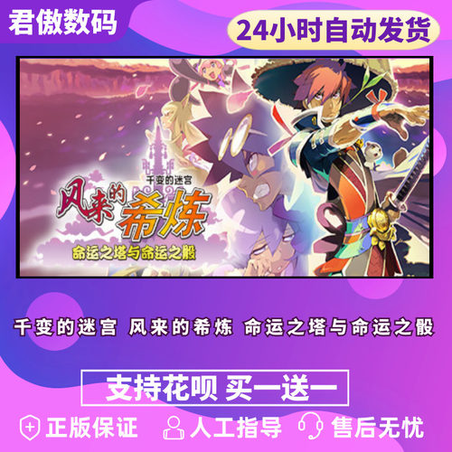 PC正版 千变的迷宫 风来的希炼 命运之塔与命 - 图0