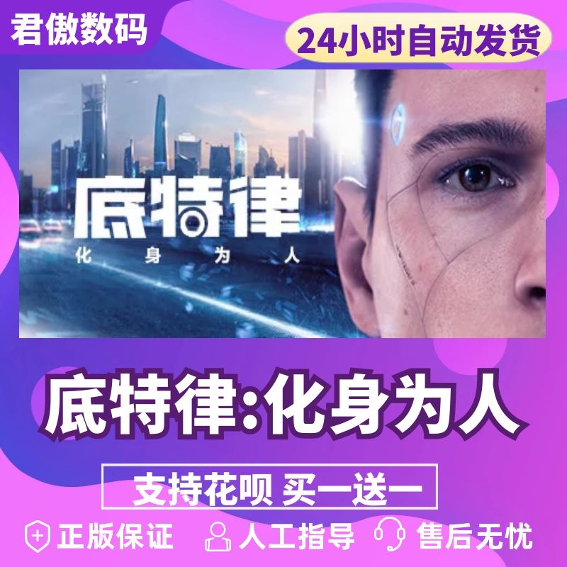 Steam PC正版 游戏  底特律变人 化身为人 Detroit Become Human 激活码 cdkey 全球key - 图0