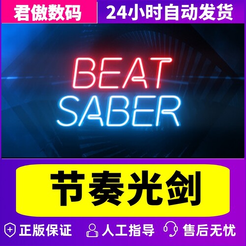 Steam PC正版 游戏 节奏光剑 Beat Saber 全新成品号 - 图2