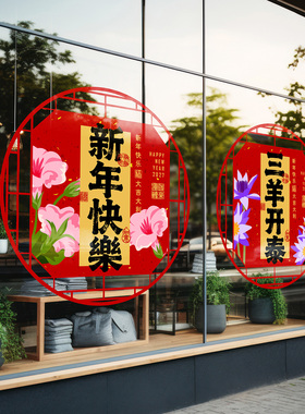 羊年花鸟窗花喜庆吉祥新中式明清窗格古典花纹镂空剪纸中餐厅装扮