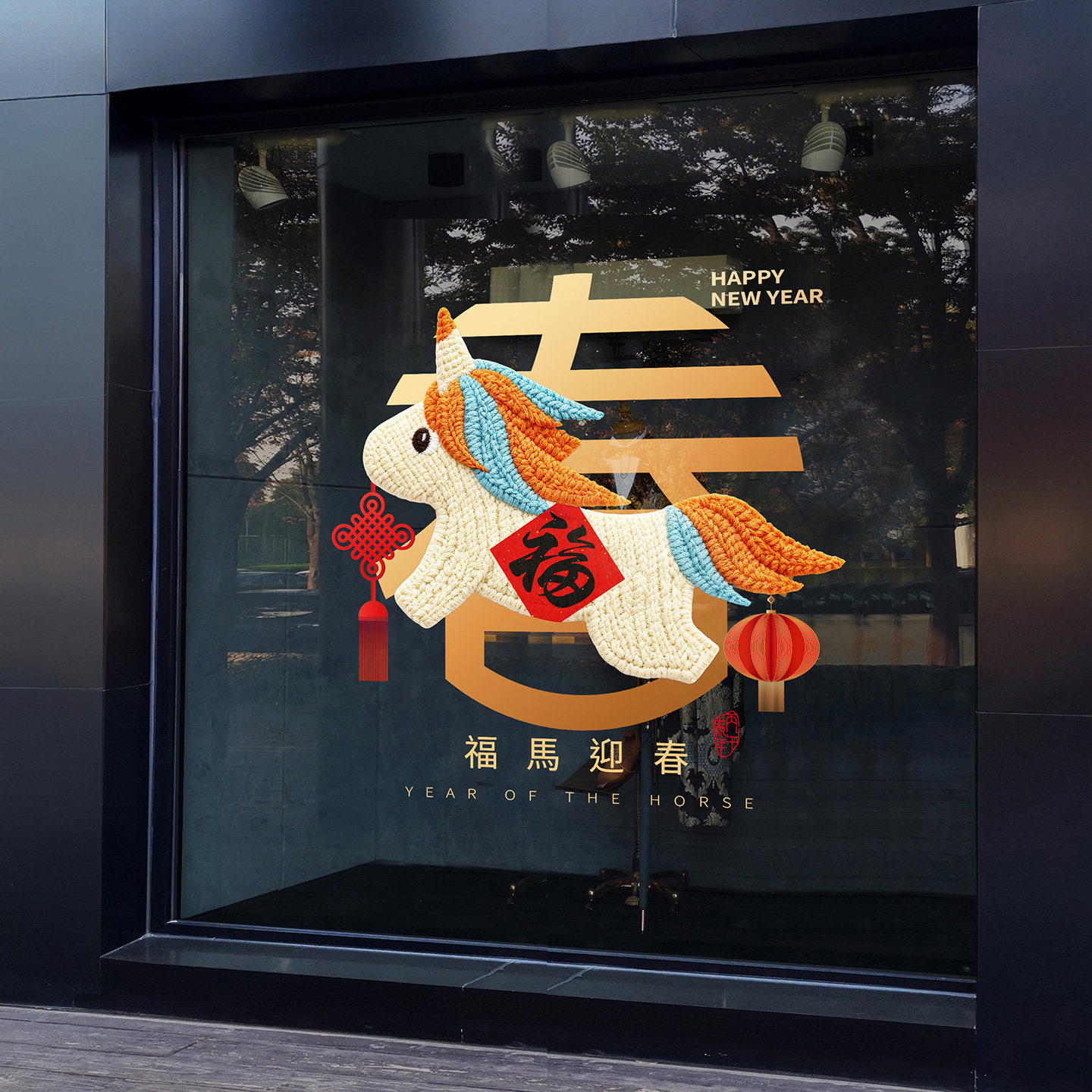 迎春可爱小马福字窗花马年生肖创意彩色剪纸镂空窗贴办公室玻璃门,淘宝优惠券,粉丝福利购,淘宝优惠卷