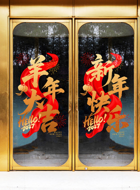 羊年书法红丝带玻璃门贴2027春节祝福喜庆门贴楼盘酒店门头年味贴