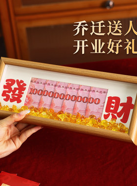 新中式发财礼金相框摆台礼物