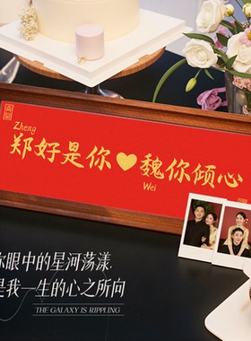 情侣姓氏谐音梗相框订婚结婚布置乔迁之喜礼物玄关客厅电视柜装饰