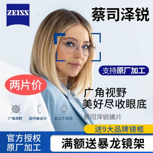 蔡司镜片泽锐1.74近视超薄铂金膜plus1.67防蓝光眼镜片1.60新清锐 - 图2