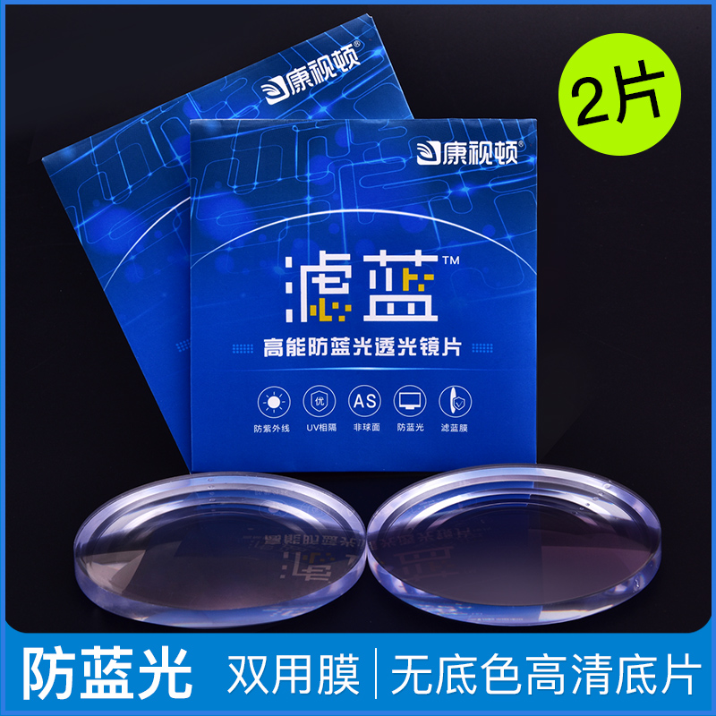 康视顿1.61高清透明1.67防蓝光镜片*2片+赠康视顿150元内镜框任选 - 图0