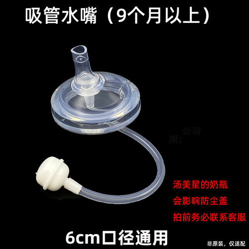 适配汤美星奶瓶配件 吸管鸭嘴6cm超软偏中心吸管重力球奶嘴防胀气 - 图2