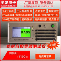 Manufacturer direct wire rod wire conduction tester upgraded version electronic harness pass-off detection 256-point automatic learning