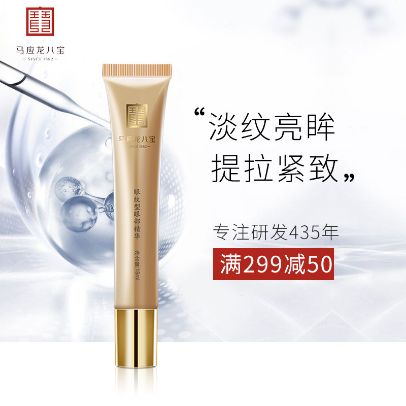 马应龙眼霜眼精华去淡化细纹眼袋 马应龙八宝暻创眼部精华