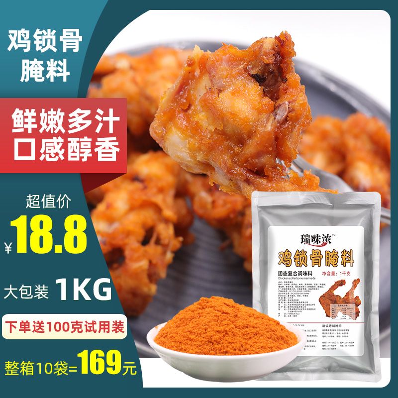 瑞味浓鸡锁骨腌料1KG鸡柳鸡腿牙签肉烧烤油炸调料奥尔良商用配方-图1