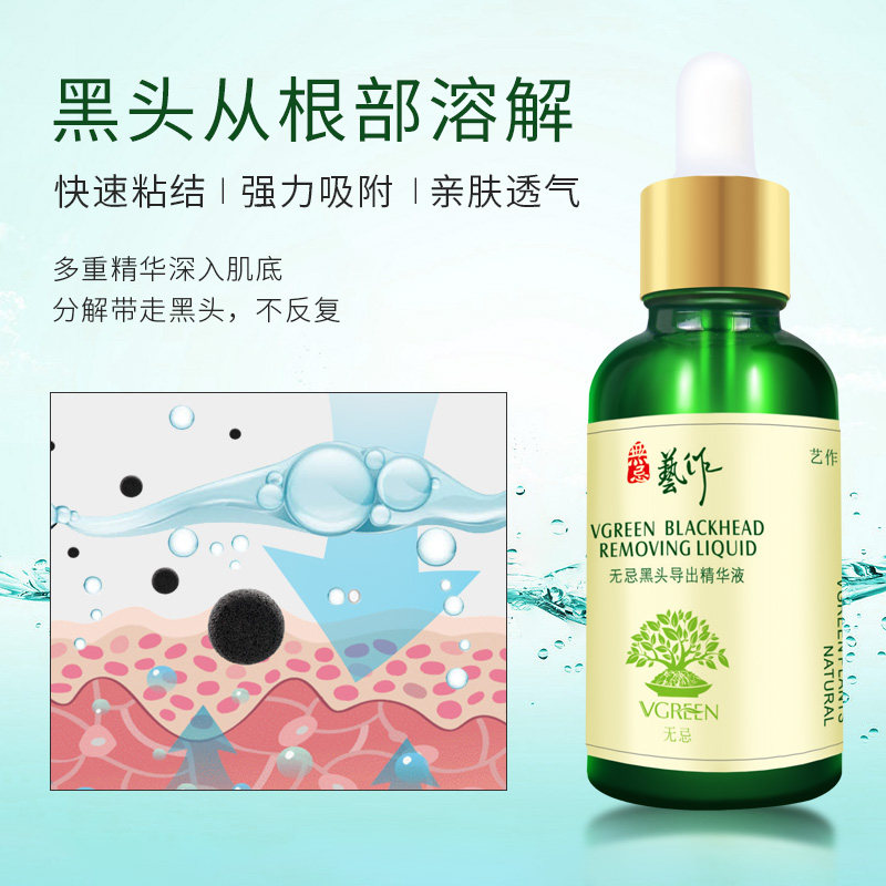 艺作吸去黑头清洁毛孔男女士导出液 艺作化妆品黑头导出液