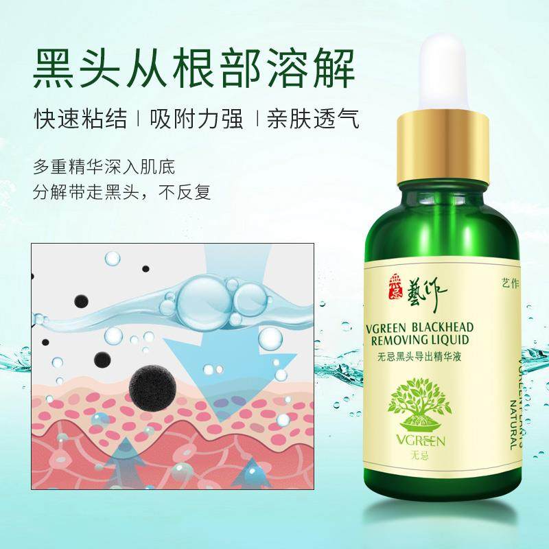 艺作去黑头收缩毛孔清洁男女导出液 艺作化妆品黑头导出液