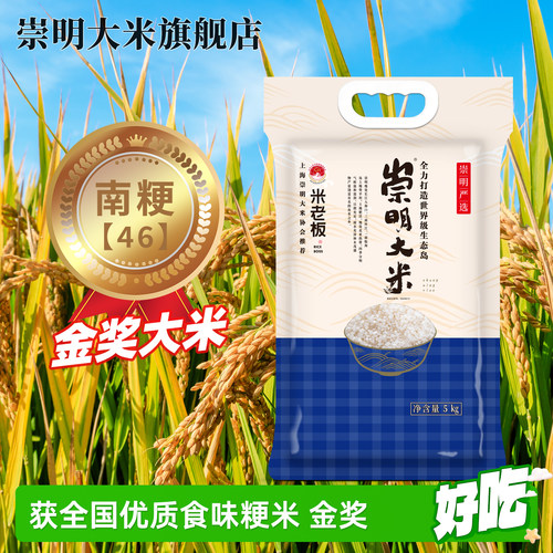 上海崇明大米南粳46粳米珍珠米5kg10斤2025年新米/买1送1送同款/ - 图0