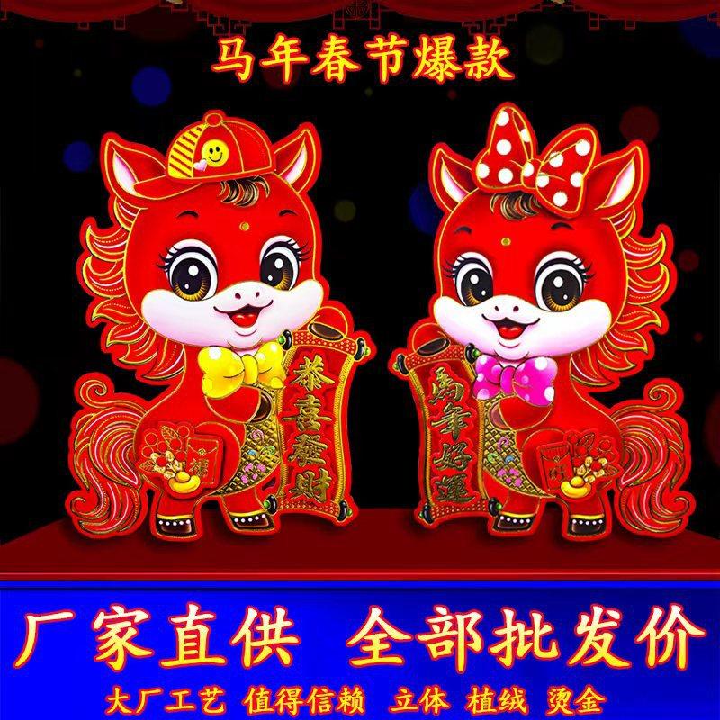 新款马年立体生肖门贴植绒烫金生肖对拜春节年画墙贴对联福字,淘宝优惠券,粉丝福利购,淘宝优惠卷