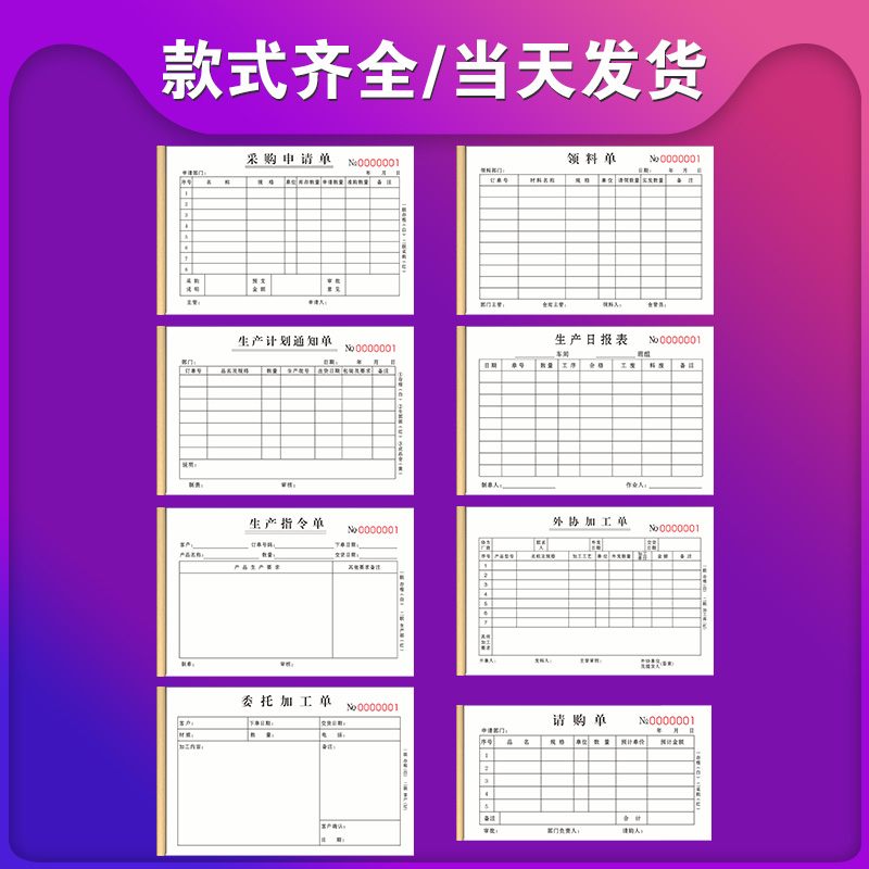 采购申请单厨房计划通知报销单据公司购物采购出库单三联仓库加工物料入库领料单生产日报表材料二联请购单 - 图0