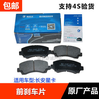 Suitable for xingka s201 xingka truck d201 front brake pad front brake friction shoe new changan truck original factory