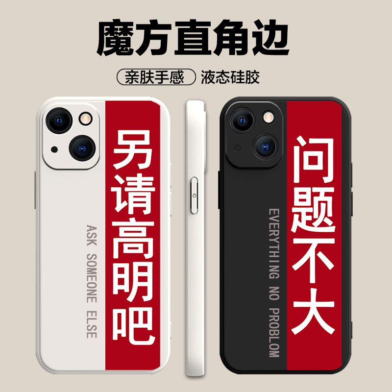 问题不大适用于苹果15手机壳iPhone14个性11promax文字13mini另请高明XSmax硅胶XR加绒X全包8plus保护套7/14 - 图0