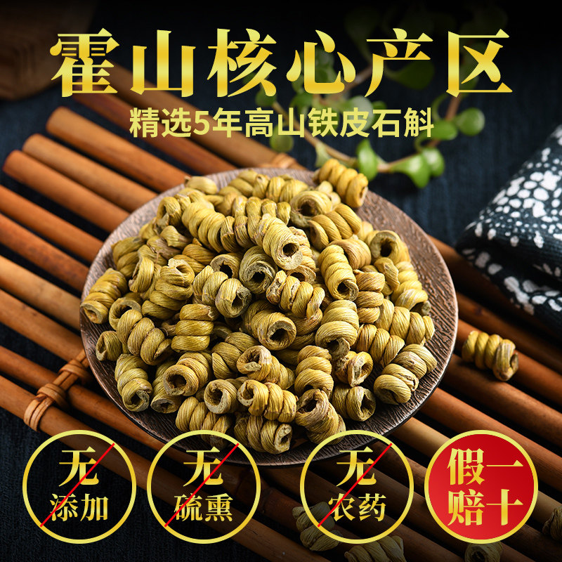 正品霍山铁皮粉鲜干条养生花茶枫斗 斛晓家喻石斛/枫斗