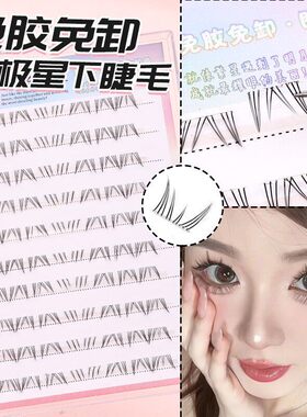 代发批发免胶小火苗下睫毛单簇自然分段透明梗假睫毛仿真上睫毛