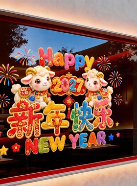 羊年春节日装饰品静电玻璃门橱窗户贴纸2027烟花新年快乐氛围毛绒