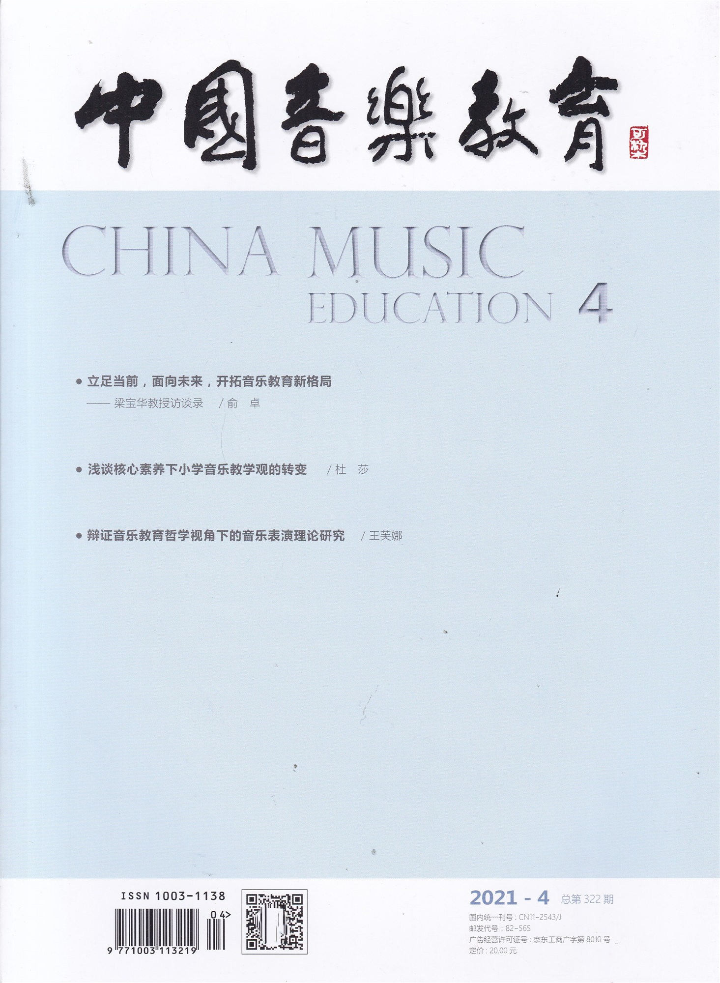 【现货速发】中国音乐教育杂志2021年4月 总第322期 人民音乐教育出版社期刊【单本】 - 图0