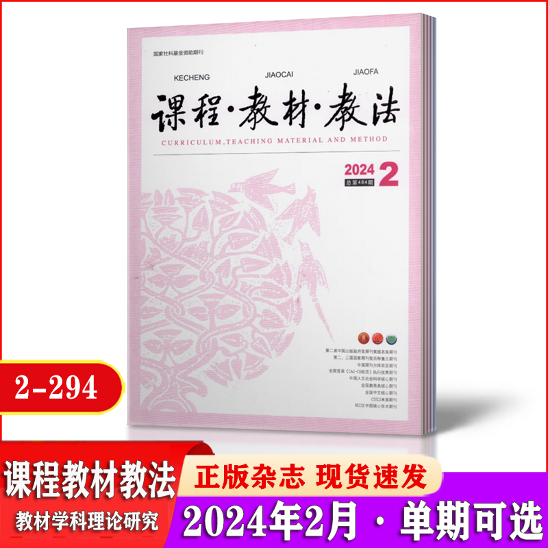 课程教材教法杂志2024年1/2/3/4月+2023年7/8/9/10/11/12月 教学探索的园地教材 中小学语文课程与教材研究资料 学习辅导期刊2-294 - 图1