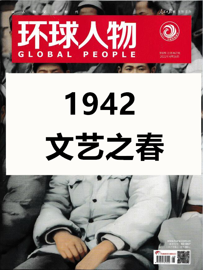 【现货速发】环球人物杂志2022年4月下第8期总第467期 1942文艺之春刘雨昕内页热点人物时事过期刊单本-图0