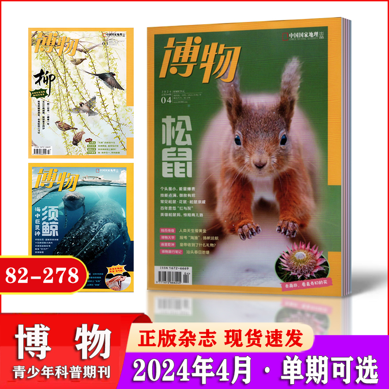 博物杂志2024年1/2/3/4/5月+2023年1-12月全年博物增刊《四时有味》中国国家地理青少年版博物君式科普百科过期期刊-图0