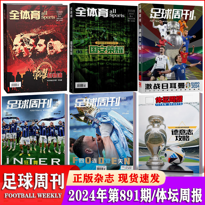 【891期现货】足球周刊杂志2024年883-888/889/890/891期/全体育荣耀利物浦德国欧洲杯观战指南/经典蓝白/国安荣耀/赠海报球星卡-图0