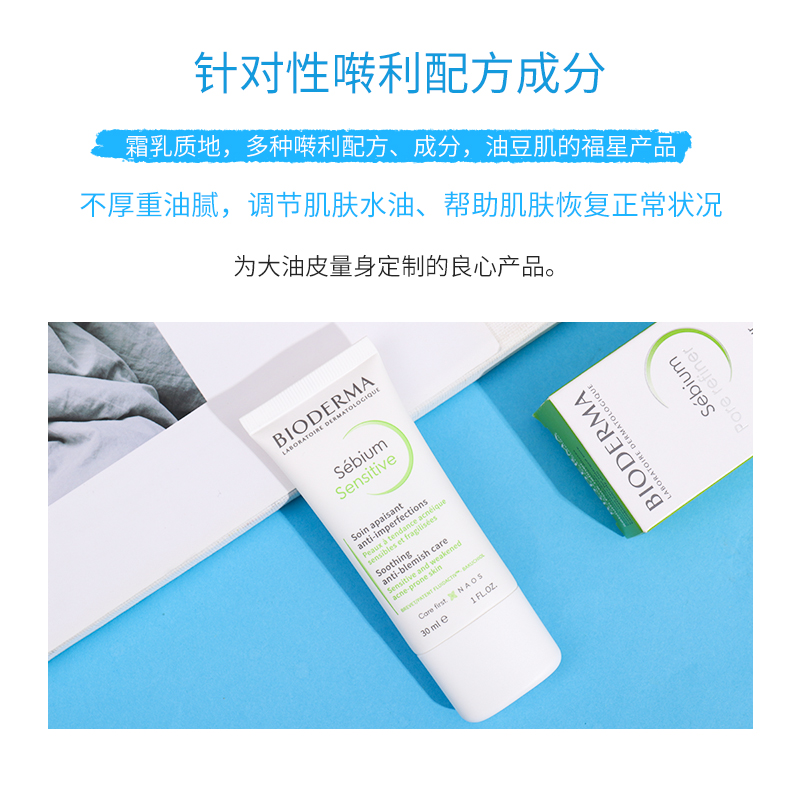 Bioderma贝德玛 sensitive补骨脂酚净妍控油精华乳液调理面霜30ml - 图1